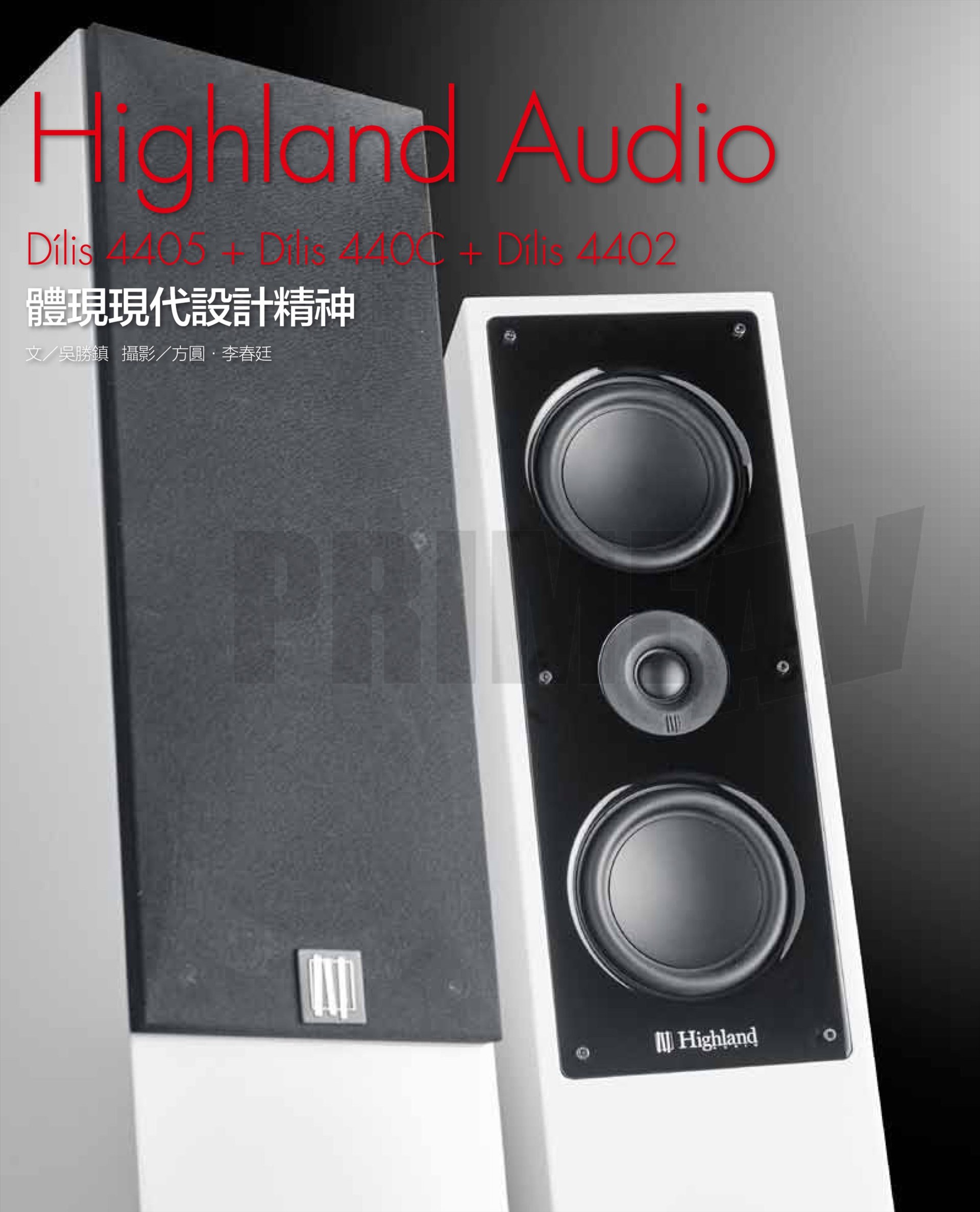 Dílis 4405(W)_Highland白色鋼琴烤漆落地主聲道 