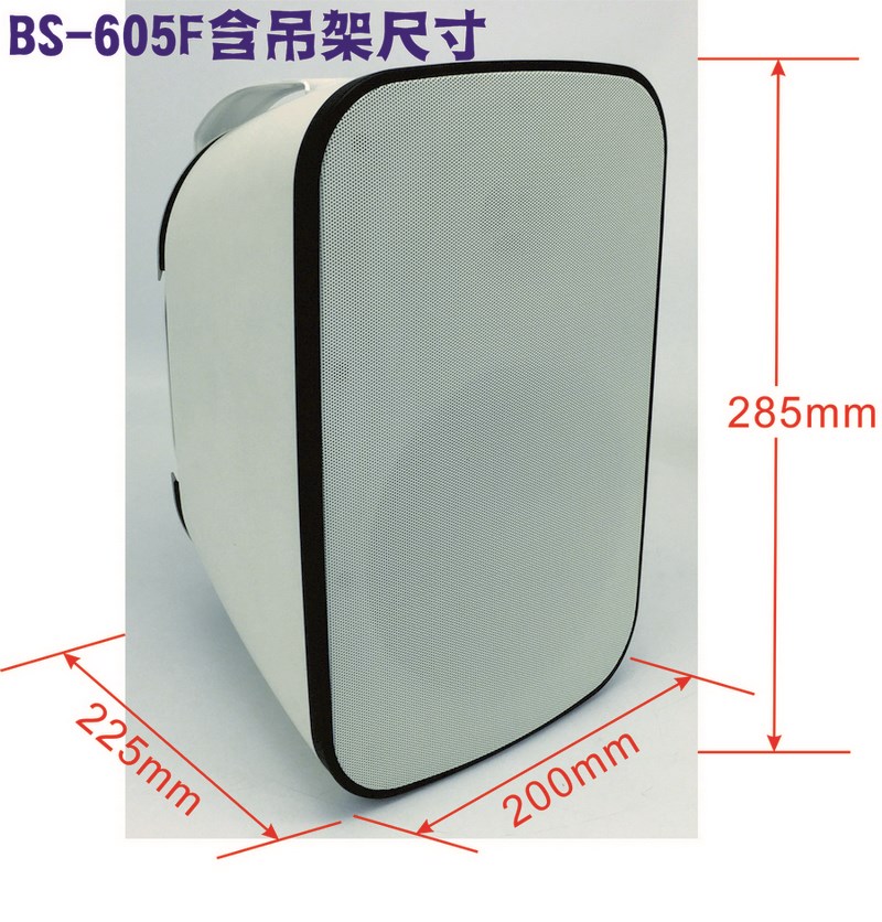 BS-605F／6.5吋低音輔助式喇叭